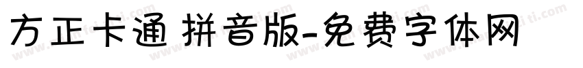 方正卡通 拼音版字体转换